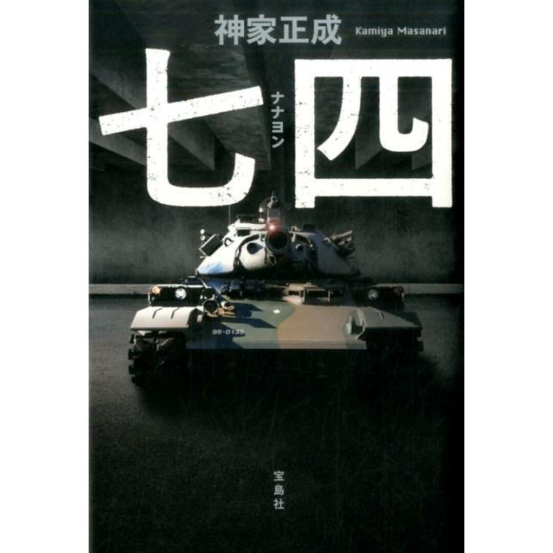 七四 /宝島社/神家正成(単行本) エンタメ/ホビーの本(文学/小説)の商品写真