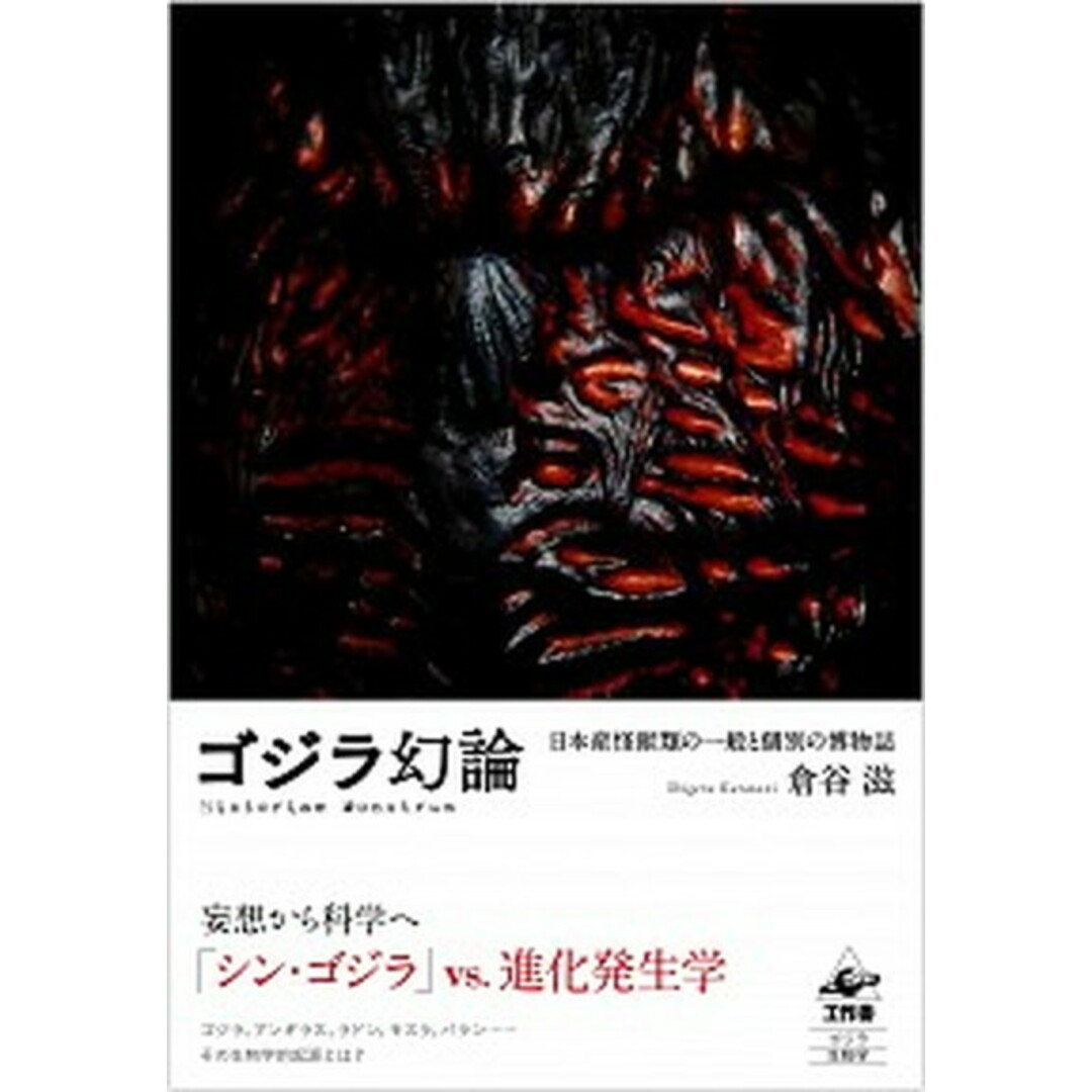 ゴジラ幻論 日本産怪獣類の一般と個別の博物誌 /工作舎/倉谷滋(単行本) エンタメ/ホビーの本(科学/技術)の商品写真