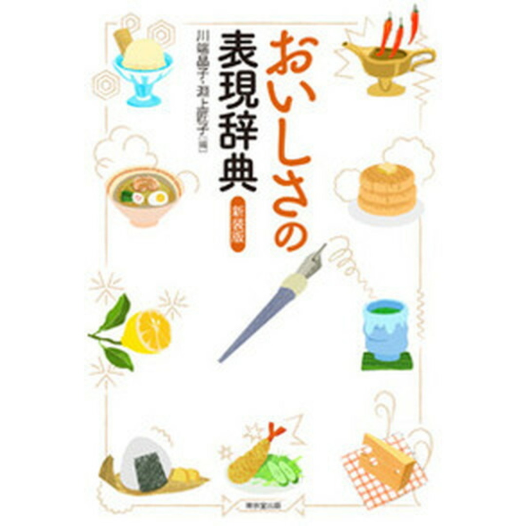 おいしさの表現辞典 新装版/東京堂出版/川端晶子(単行本(ソフトカバー)) エンタメ/ホビーの本(語学/参考書)の商品写真