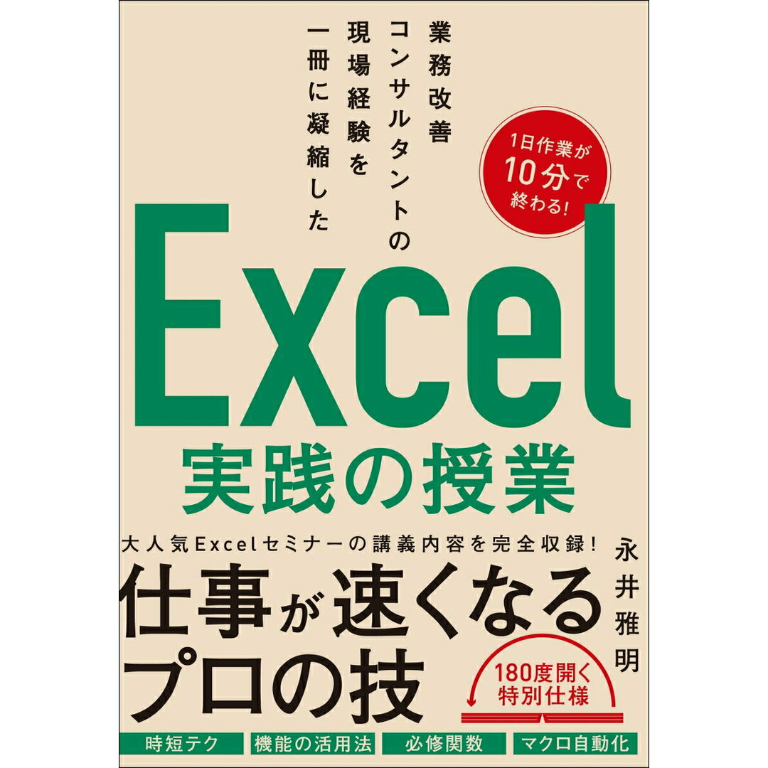 業務改善コンサルタントの現場経験を一冊に凝縮したExcel実践の授業/SBクリエイティブ/永井雅明(単行本) エンタメ/ホビーのエンタメ その他(その他)の商品写真
