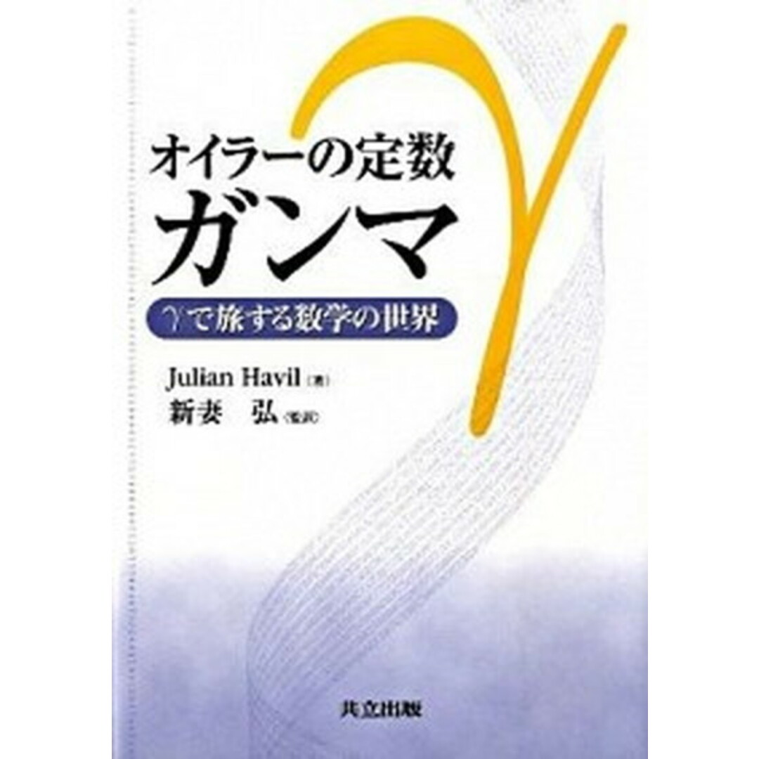 オイラ-の定数ガンマ γで旅する数学の世界 /共立出版/ジュリアン・ハビル(単行本) エンタメ/ホビーの本(科学/技術)の商品写真