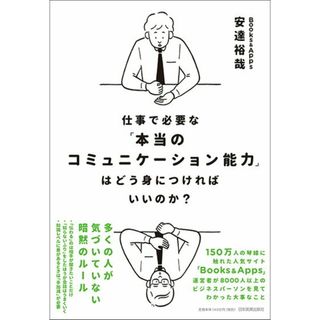 仕事で必要な「本当のコミュニケーション能力」はどう身につければいいのか？   /日本実業出版社/安達裕哉（単行本（ソフトカバー））(ビジネス/経済)