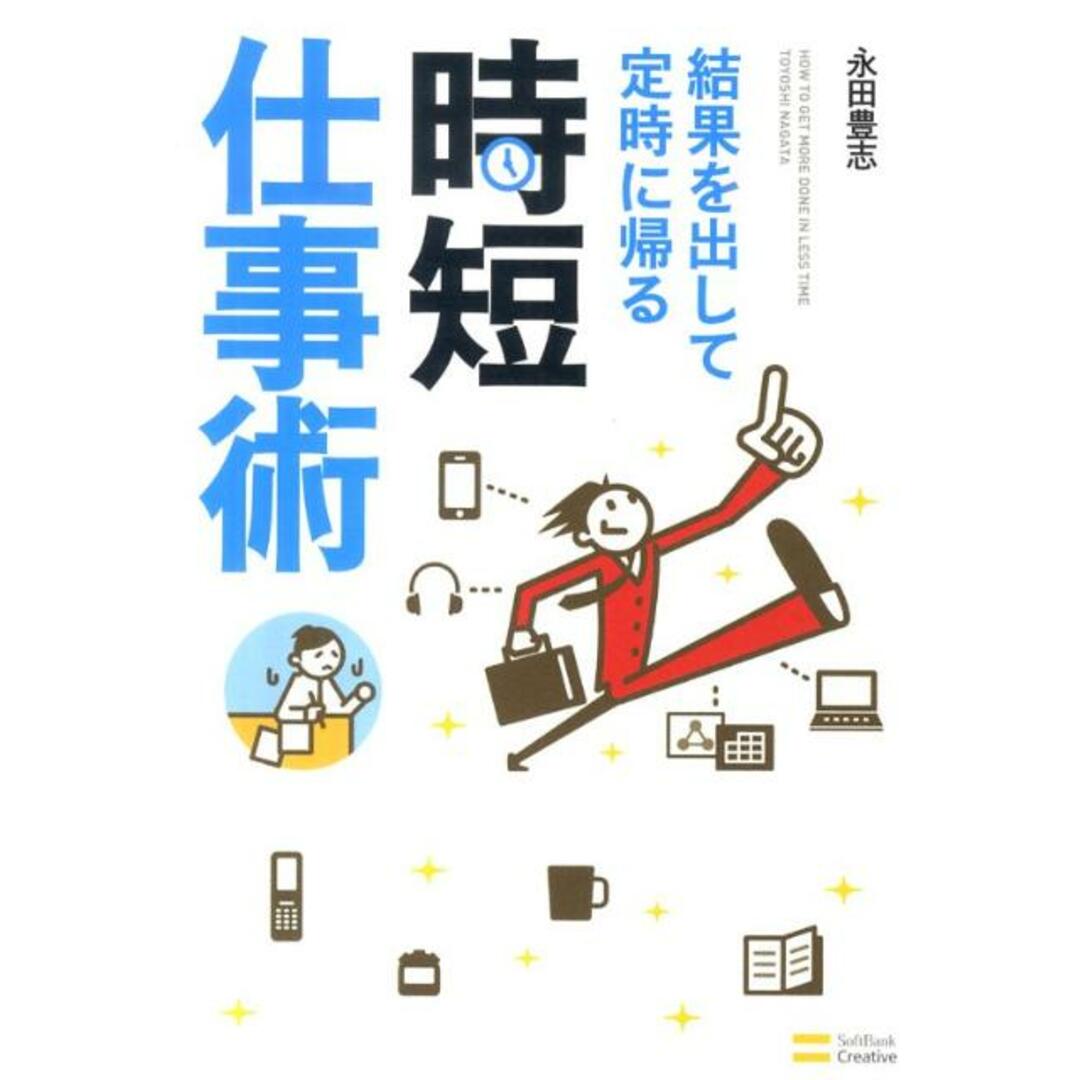 結果を出して定時に帰る時短仕事術 /SBクリエイティブ/永田豊志(単行本) エンタメ/ホビーの本(ビジネス/経済)の商品写真