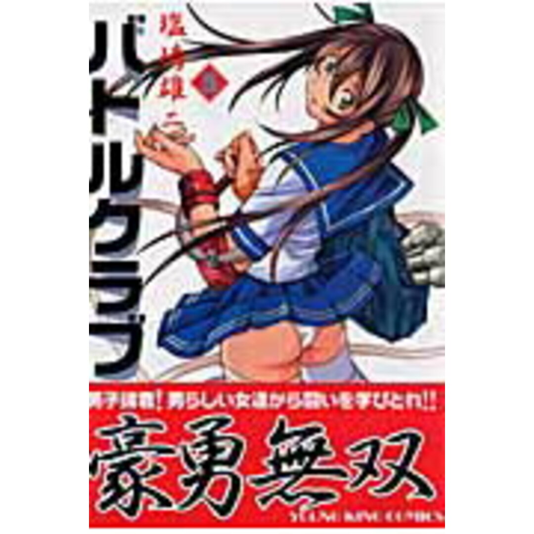 バトルクラブ 5 /少年画報社/塩崎雄二(コミック) エンタメ/ホビーのエンタメ その他(その他)の商品写真