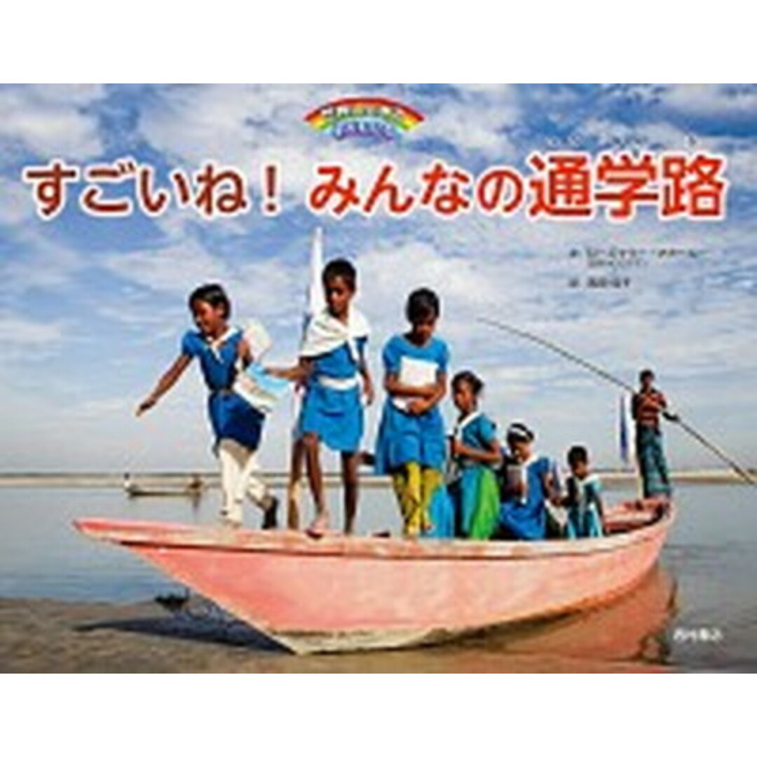 すごいね!みんなの通学路 世界に生きる子どもたち /西村書店(新潟)/ローズマリー・マカーニー(大型本) エンタメ/ホビーの本(絵本/児童書)の商品写真