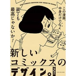 新しいコミックスのデザイン。 /日貿出版社/日貿出版社（大型本）