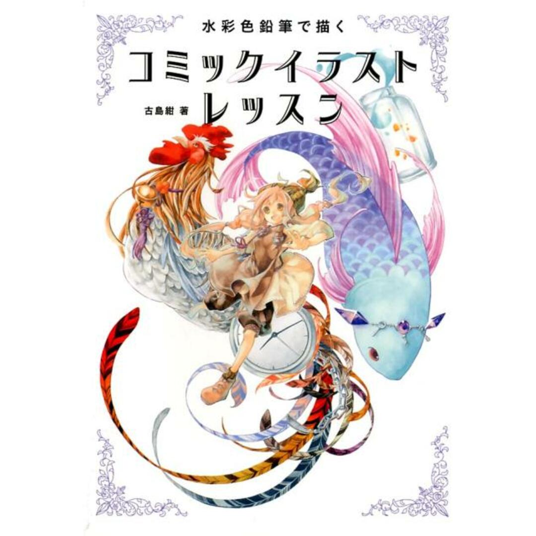 水彩色鉛筆で描くコミックイラストレッスン /グラフィック社/古島紺(単行本(ソフトカバー)) エンタメ/ホビーの本(趣味/スポーツ/実用)の商品写真
