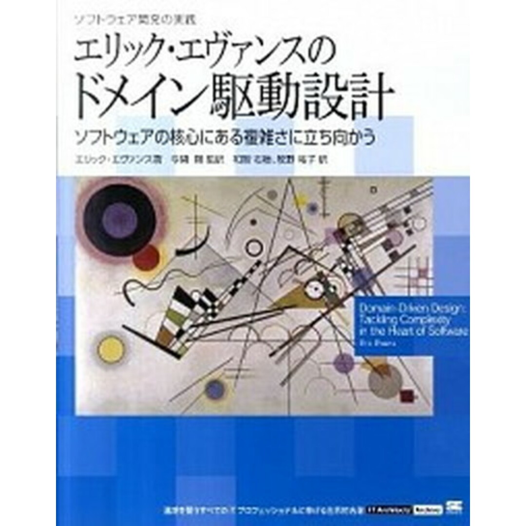 エリック・エヴァンスのドメイン駆動設計 ソフトウェア開発の実践 /翔泳社/エリック・エヴァンス(大型本) エンタメ/ホビーのエンタメ その他(その他)の商品写真