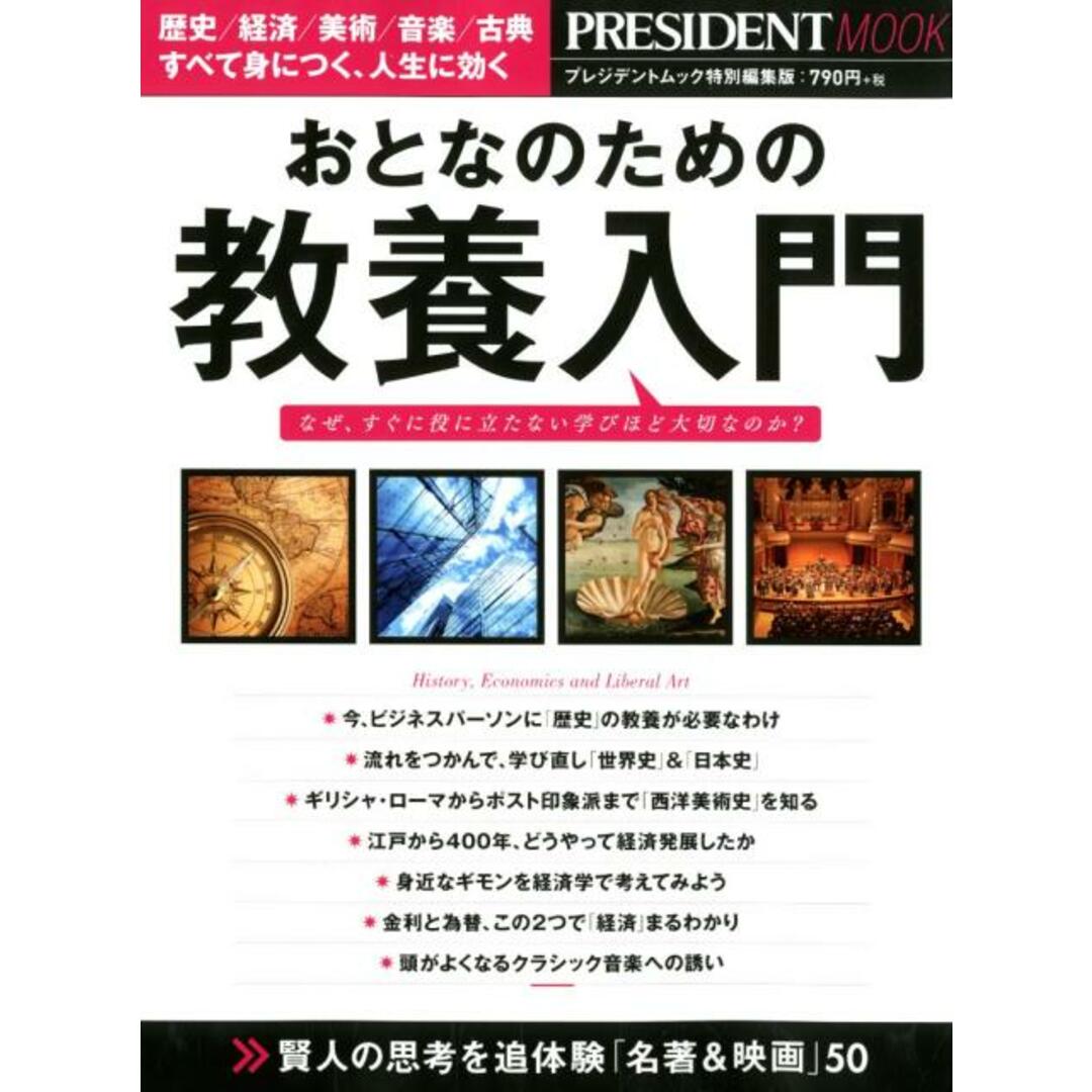 おとなのための教養入門 なぜ、すぐに役に立たない学びほど大切なのか? /プレジデント社(ムック) エンタメ/ホビーの本(ビジネス/経済)の商品写真