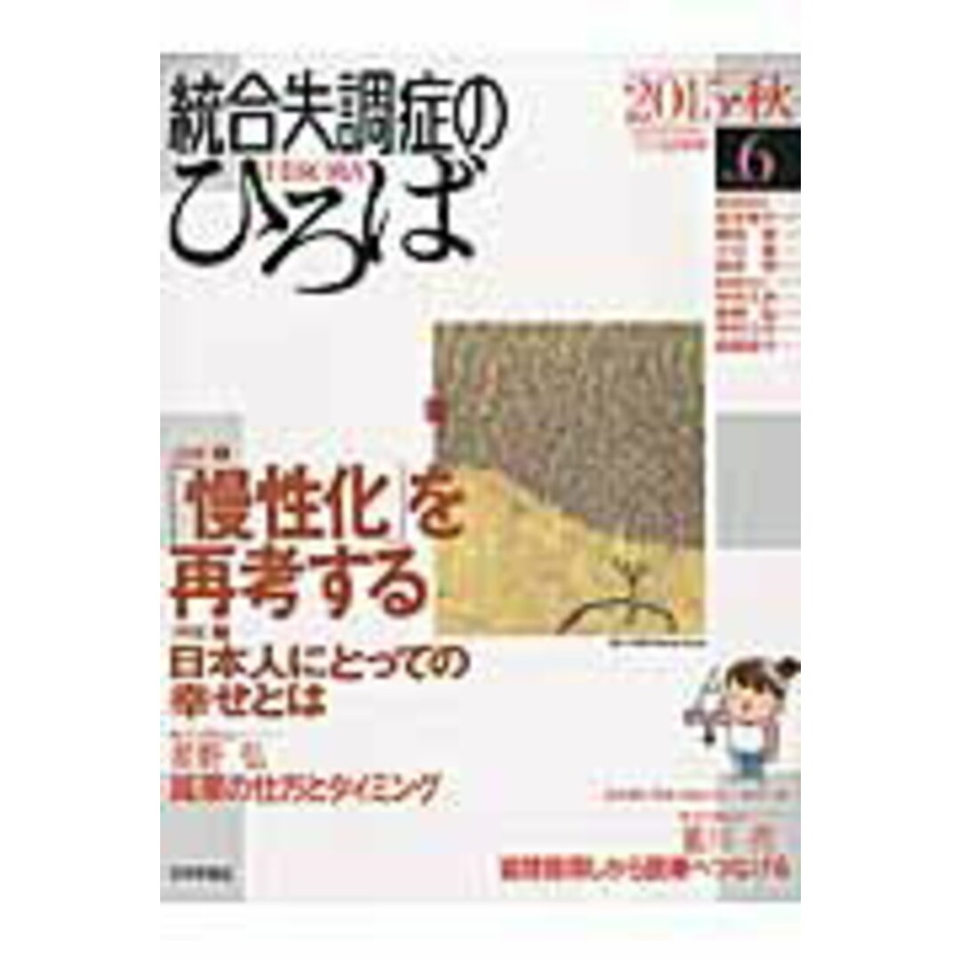 統合失調症のひろば こころの科学 no.6(2015・秋) /日本評論社/高木俊介(ムック) エンタメ/ホビーの本(人文/社会)の商品写真