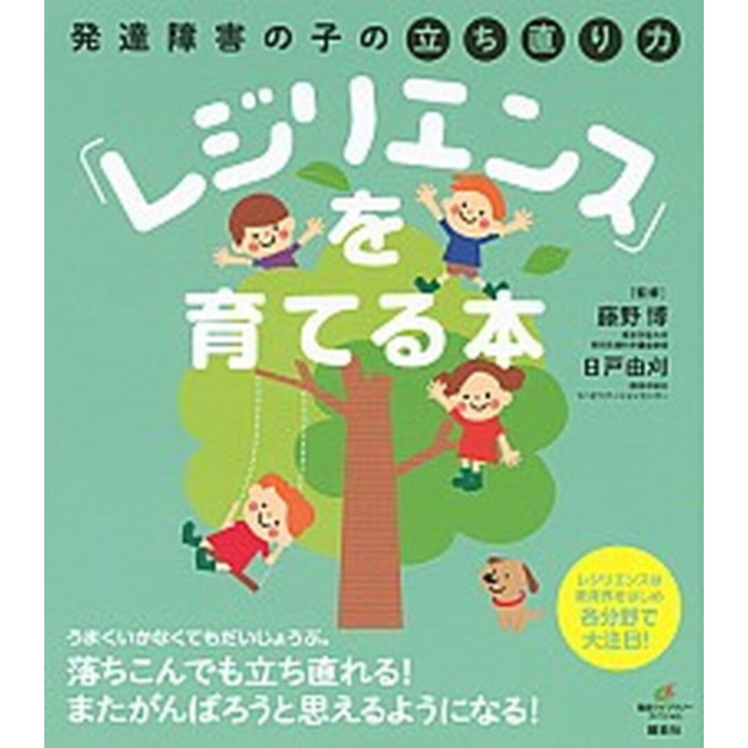 発達障害の子の立ち直り力「レジリエンス」を育てる本 /講談社/藤野博(単行本(ソフトカバー)) エンタメ/ホビーの本(健康/医学)の商品写真