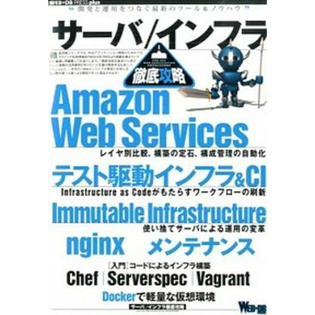 サ-バ/インフラ徹底攻略 AWS/テスト駆動インフラ/Immutable I /技術評論社(大型本) エンタメ/ホビーの本(コンピュータ/IT)の商品写真
