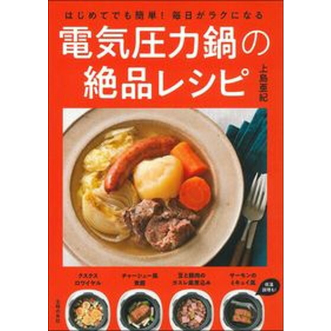 はじめてでも簡単!毎日がラクになる電気圧力鍋の絶品レシピ /主婦の友社/上島亜紀(単行本) エンタメ/ホビーの本(料理/グルメ)の商品写真
