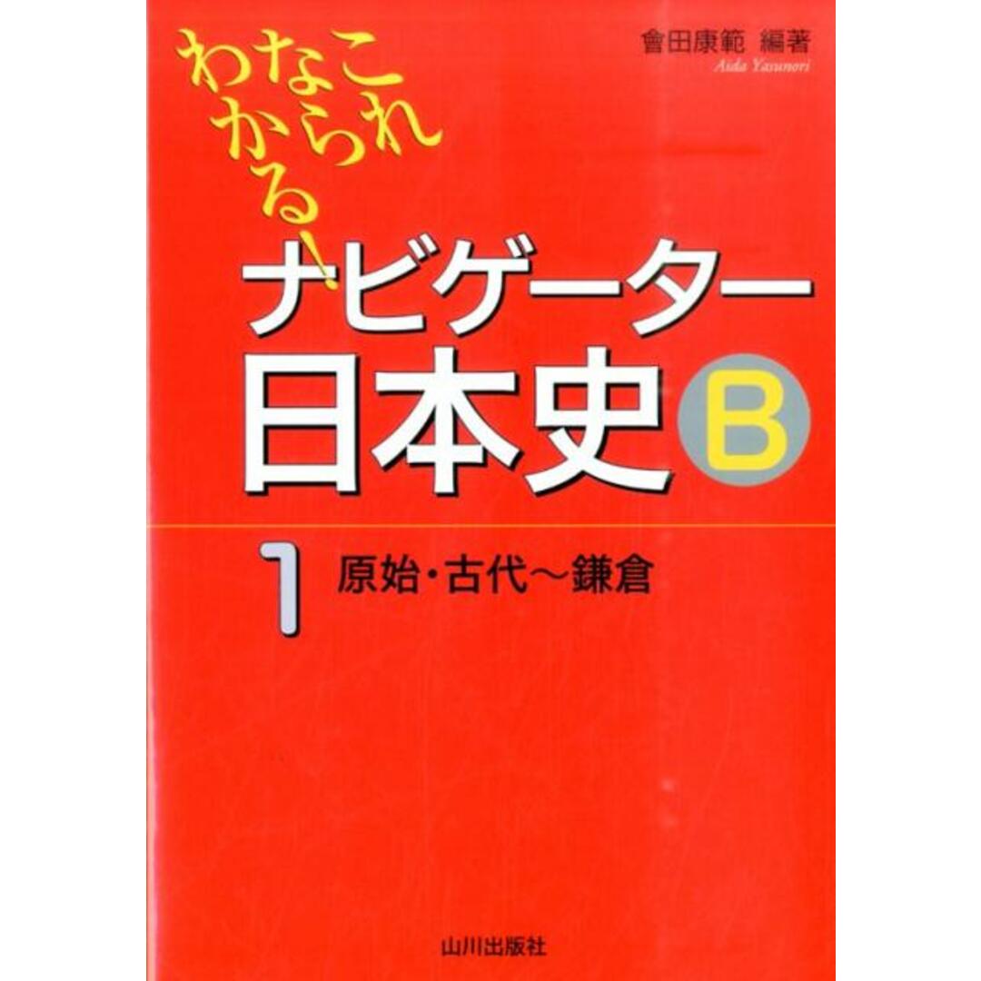 これならわかる!ナビゲ-タ-日本史B 1(原始・古代〜鎌倉) /山川出版社(千代田区)/会田康範(単行本) エンタメ/ホビーの本(語学/参考書)の商品写真