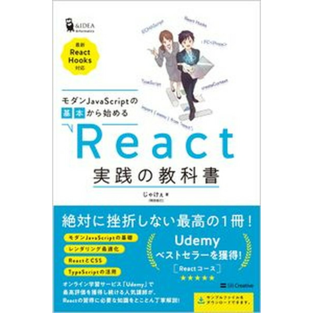 モダンJavaScriptの基本から始めるReact実践の教科書 最新ReactHooks対応 /SBクリエイティブ/じゃけぇ(単行本(ソフトカバー)) エンタメ/ホビーのエンタメ その他(その他)の商品写真