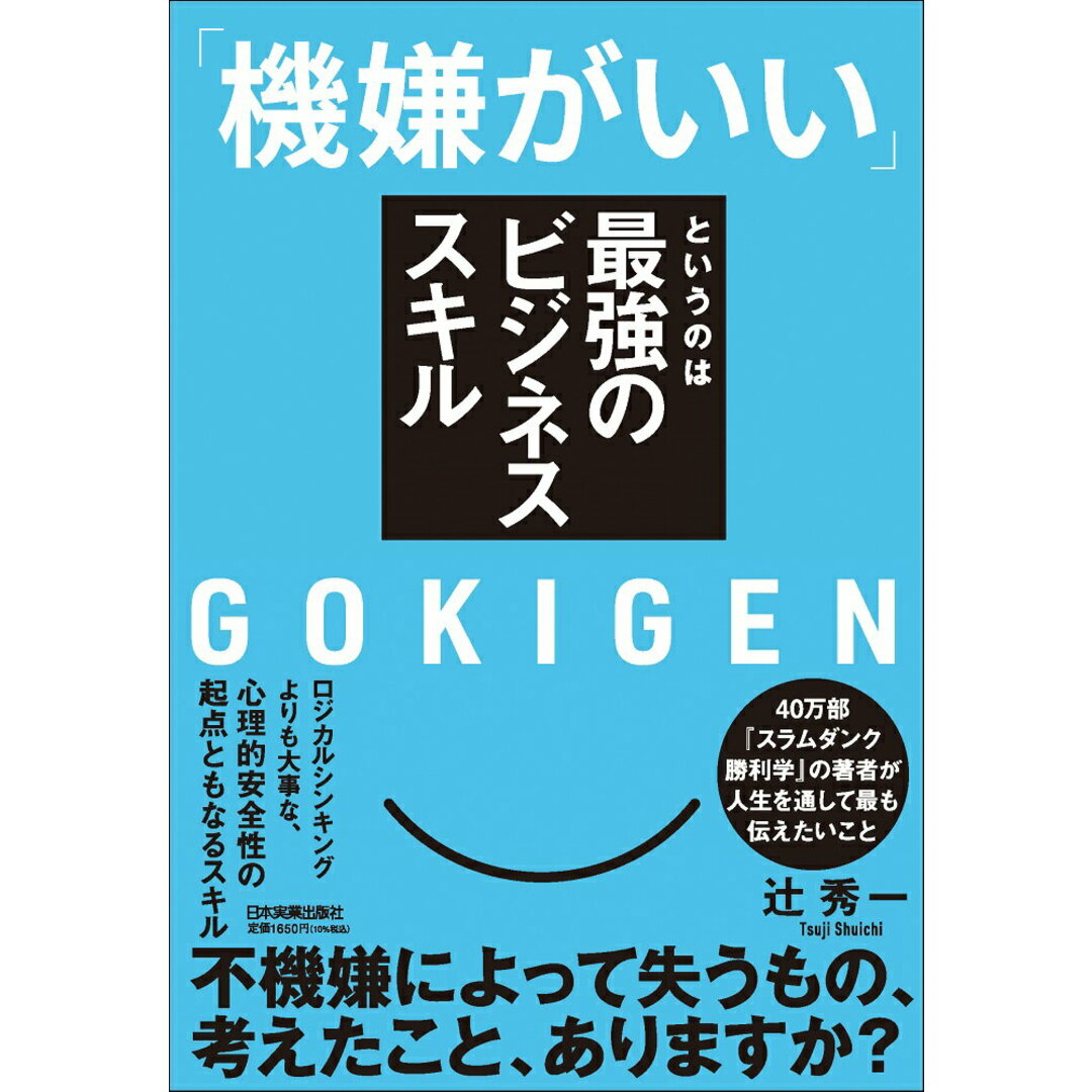「機嫌がいい」というのは最強のビジネススキル/日本実業出版社/辻秀一(単行本(ソフトカバー)) エンタメ/ホビーの本(ビジネス/経済)の商品写真