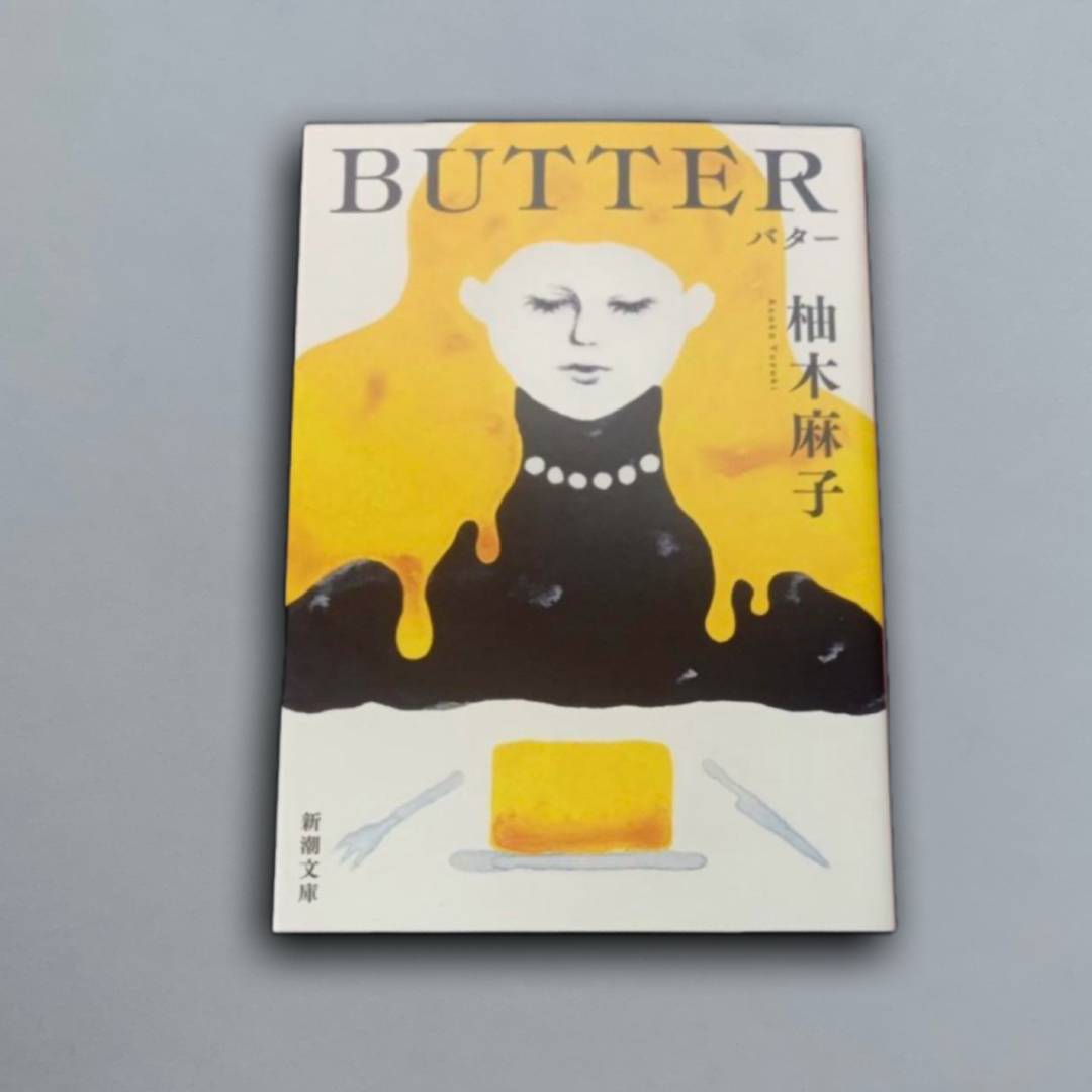 butter 柚木麻子 エンタメ/ホビーの本(文学/小説)の商品写真