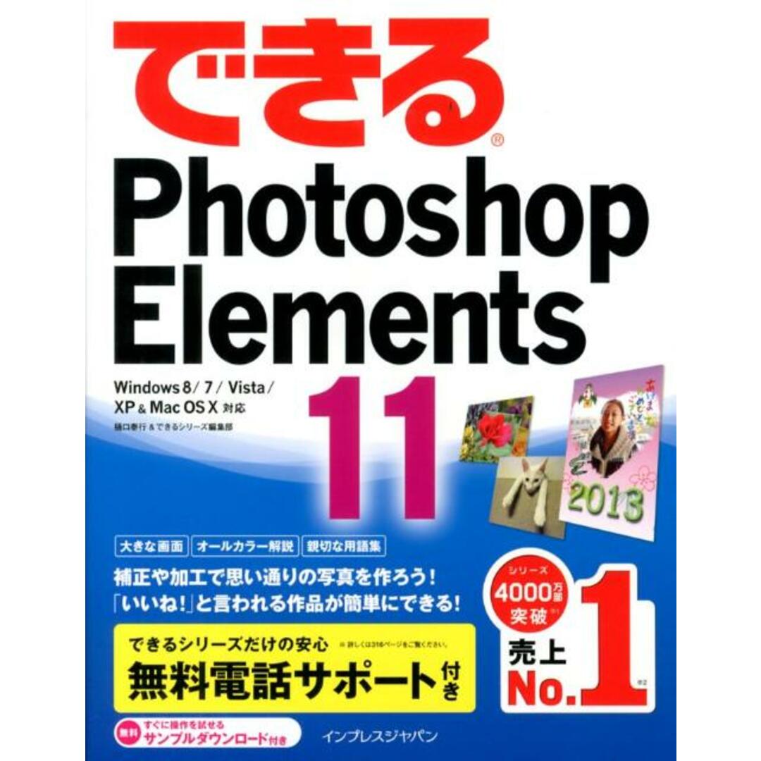 できるPhotoshop Elements 11 Windows 8/7/Vista/XP & Ma /インプレスジャパン/樋口泰行(単行本(ソフトカバー)) エンタメ/ホビーの本(コンピュータ/IT)の商品写真
