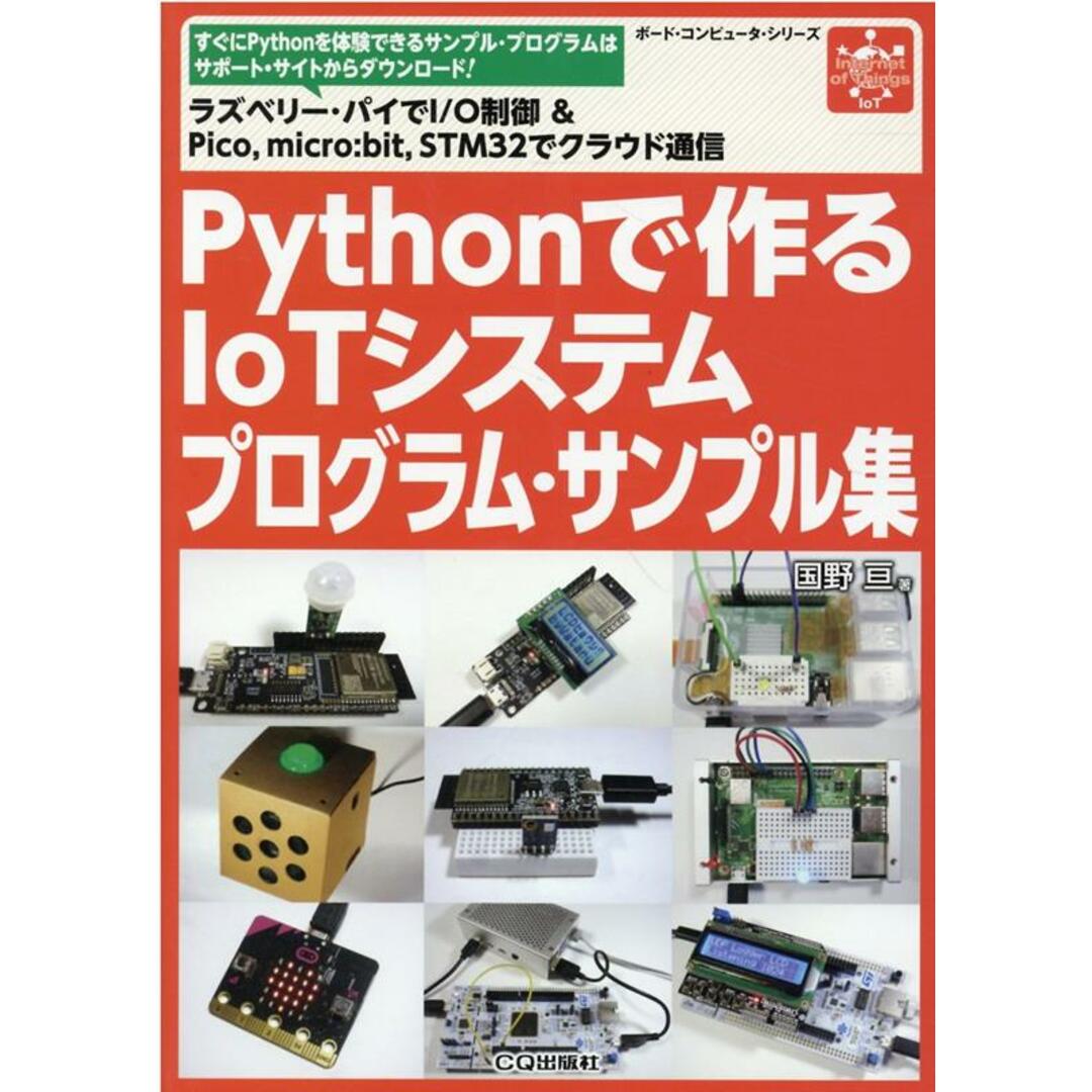 Pythonで作るIoTシステムプログラム・サンプル集 ラズベリー・パイでI/O制御&Pico,micro/CQ出版/国野亘(単行本) エンタメ/ホビーのエンタメ その他(その他)の商品写真