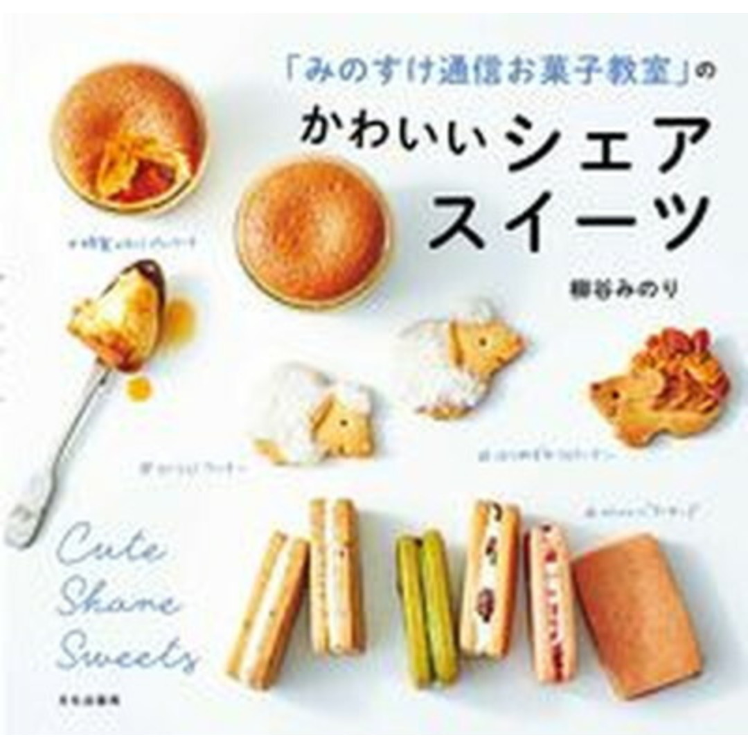「みのすけ通信お菓子教室」のかわいいシェアスイーツ /文化出版局/柳谷みのり(単行本(ソフトカバー)) エンタメ/ホビーの本(料理/グルメ)の商品写真
