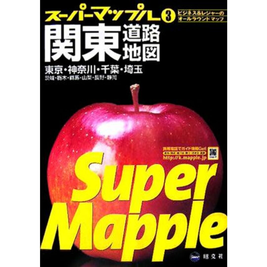 関東道路地図 東京・神奈川・千葉・埼玉・茨城・栃木・群馬・山梨・ 4版/昭文社(大型本) エンタメ/ホビーの本(地図/旅行ガイド)の商品写真