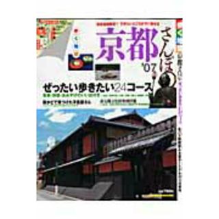 歩く地図京都さんぽ ’０７/山と渓谷社（ムック）
