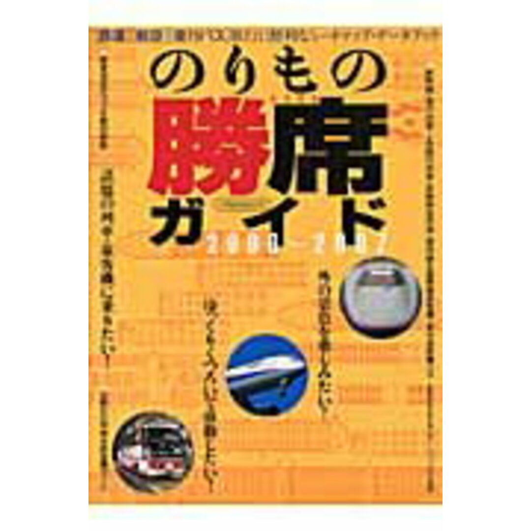 のりもの勝席ガイド 2006-2007/イカロス出版(ムック) エンタメ/ホビーの本(趣味/スポーツ/実用)の商品写真