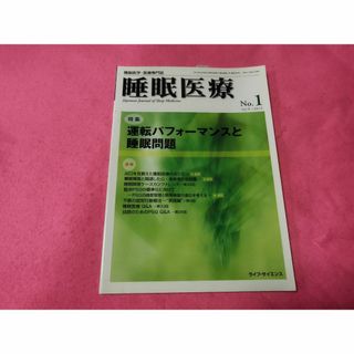 医学本　睡眠医療　2015　vol9　no1　運転パフォーマンスと睡眠問題(健康/医学)