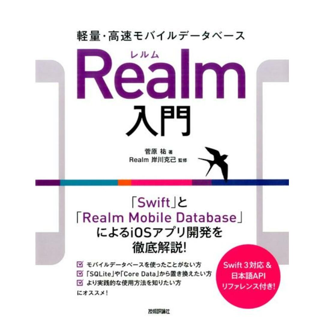 軽量・高速モバイルデータベースRealm入門 /技術評論社/菅原祐(大型本) エンタメ/ホビーのエンタメ その他(その他)の商品写真