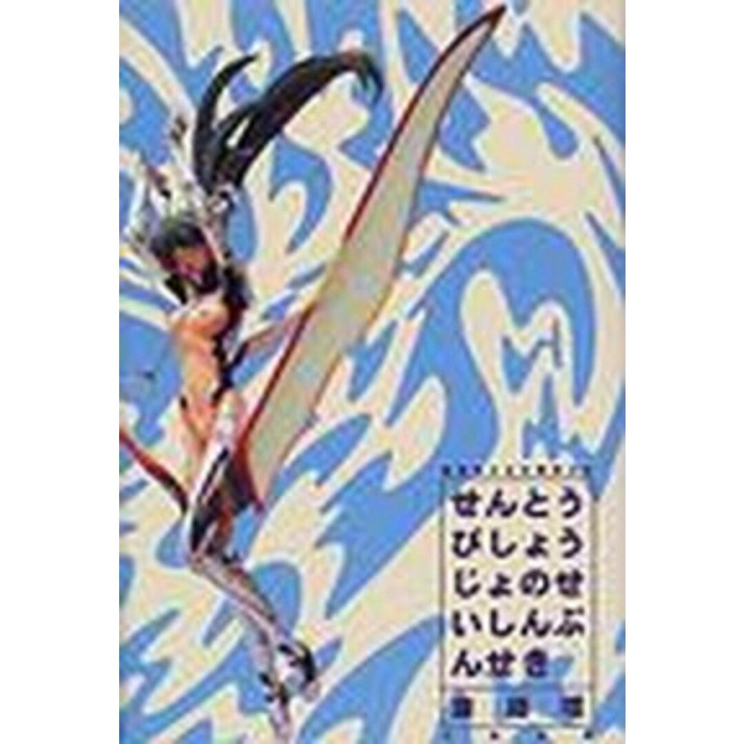 戦闘美少女の精神分析 /太田出版/斎藤環(精神科医)(単行本) エンタメ/ホビーの本(アート/エンタメ)の商品写真