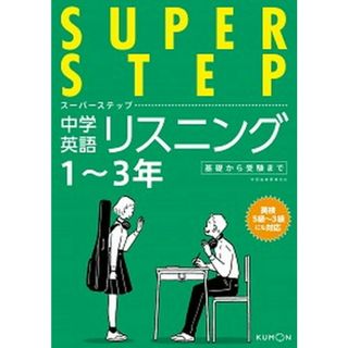 中学英語リスニング   /くもん出版（単行本）(語学/参考書)