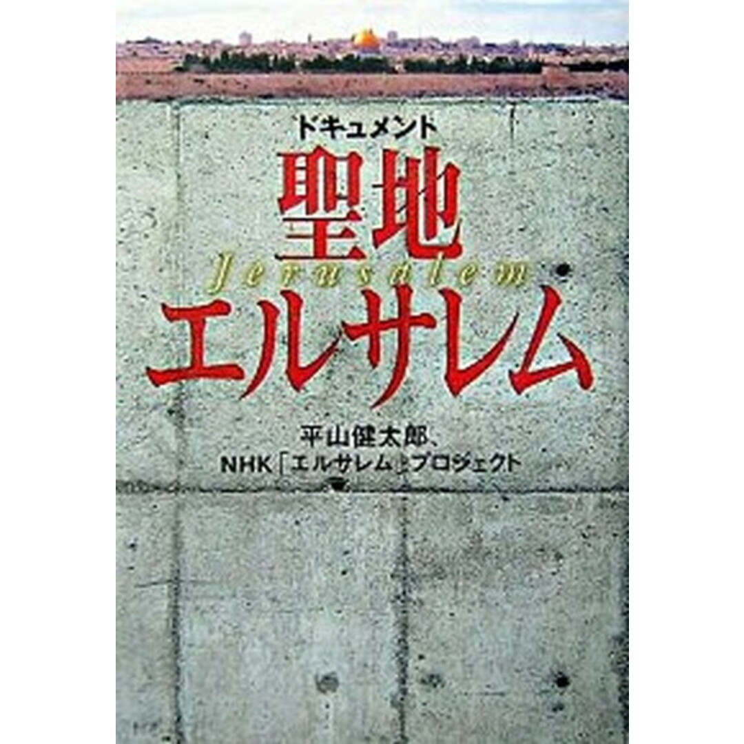 ドキュメント・聖地エルサレム /NHK出版/平山健太郎(単行本) エンタメ/ホビーの本(文学/小説)の商品写真