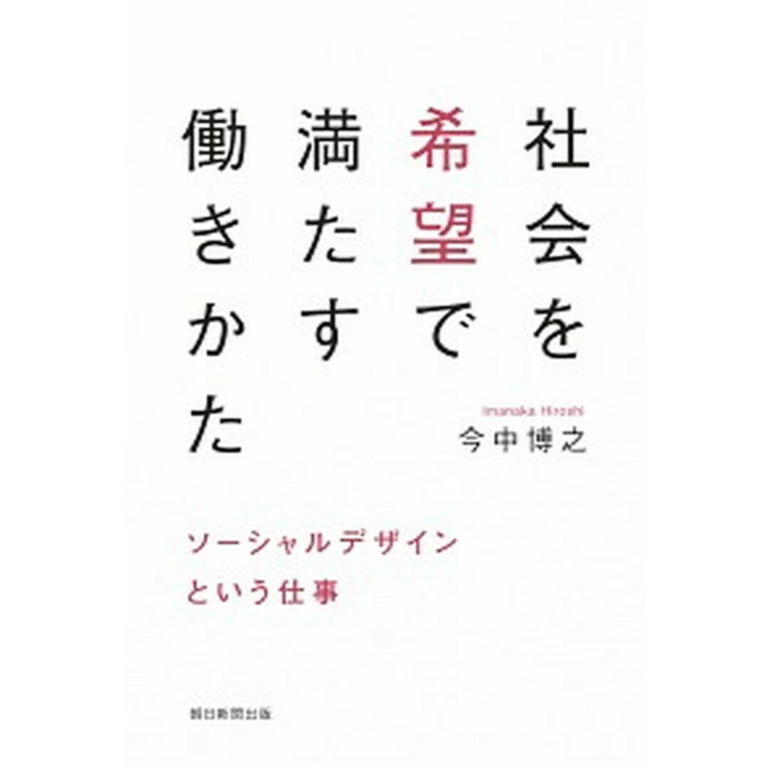 社会を希望で満たす働きかた ソーシャルデザインという仕事 /朝日新聞出版/今中博之(単行本) エンタメ/ホビーの本(ビジネス/経済)の商品写真