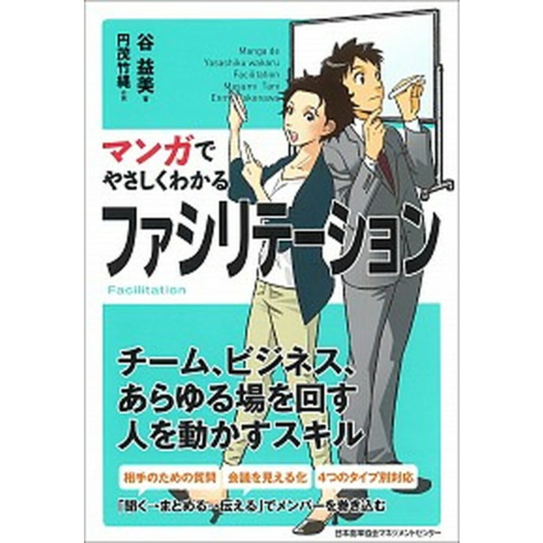 マンガでやさしくわかるファシリテーション /日本能率協会マネジメントセンタ-/谷益美(単行本) エンタメ/ホビーの本(ビジネス/経済)の商品写真