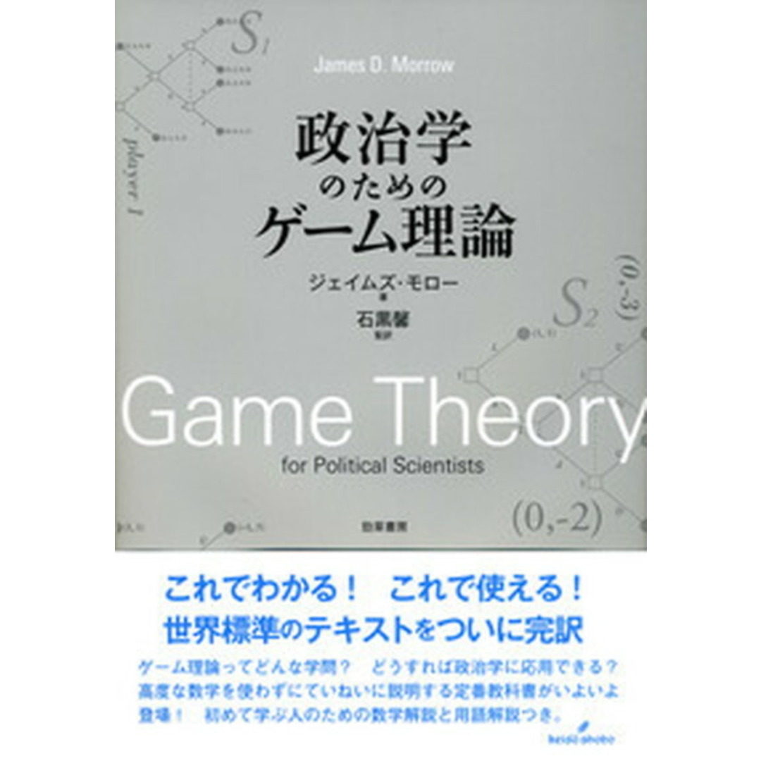 政治学のためのゲ-ム理論 /勁草書房/ジェイムズ・D.モロ-(単行本) エンタメ/ホビーの本(人文/社会)の商品写真