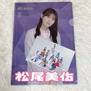 2点セット　松尾美佑　13thバスラ 特典 クリアファイル　ポストカード(アイドルグッズ)