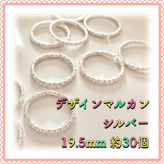 デザイン丸カン シルバー 19.5mm 約30個(各種パーツ)