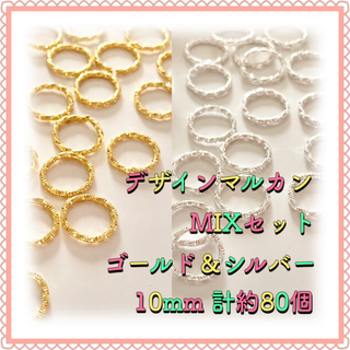 デザイン丸カン ゴールド&シルバーMIX 10mm 計約80個(各種パーツ)