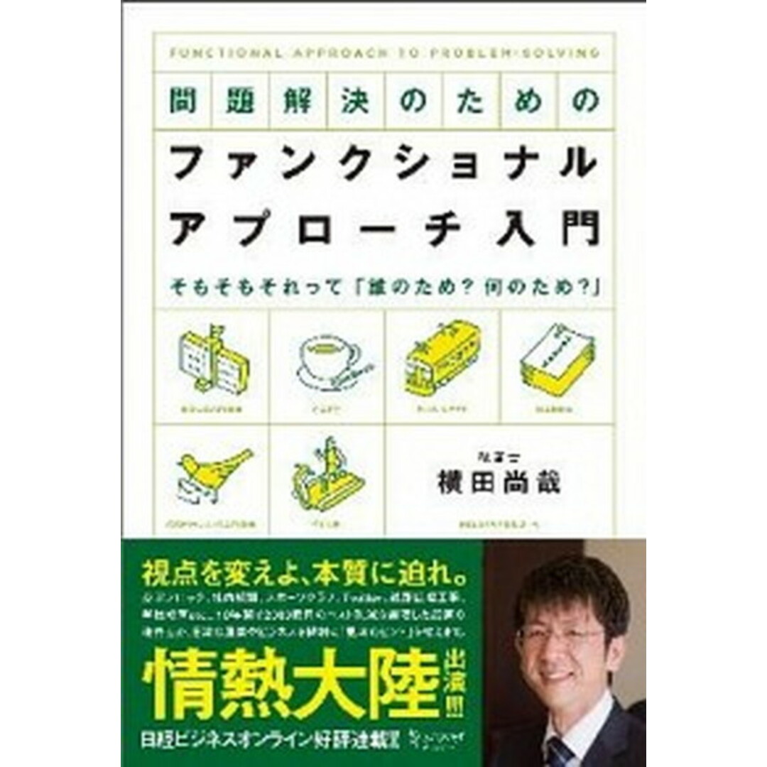 問題解決のためのファンクショナル・アプロ-チ入門 そもそもそれって「誰のため?何のため?」 /ディスカヴァ-・トゥエンティワン/横田尚哉(単行本(ソフトカバー)) エンタメ/ホビーの本(ビジネス/経済)の商品写真