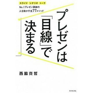 プレゼンは「目線」で決まる スライド　シナリオ　ト-クＮｏ．１プレゼン講師の人  /ダイヤモンド社/西脇資哲（単行本（ソフトカバー））(ビジネス/経済)