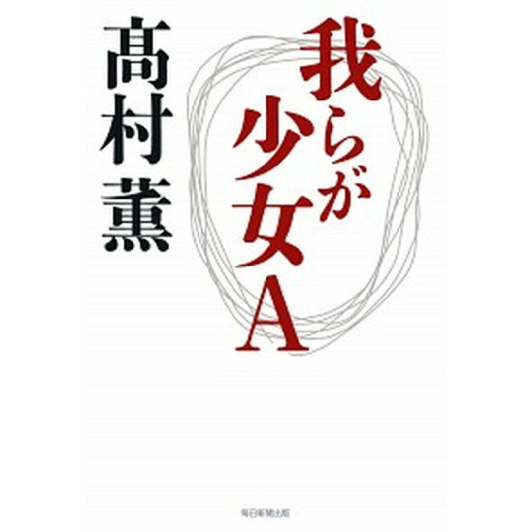 我らが少女A /毎日新聞出版/高村薫(単行本) エンタメ/ホビーの本(文学/小説)の商品写真