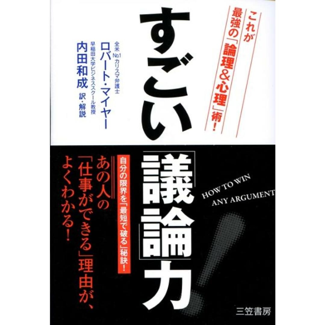すごい「議論」力! /三笠書房/ロバ-ト・マイヤ-(単行本) エンタメ/ホビーの本(ビジネス/経済)の商品写真