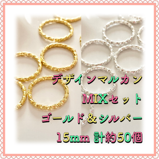 デザイン丸カン ゴールド&シルバーMIX 15mm 計約50個(各種パーツ)