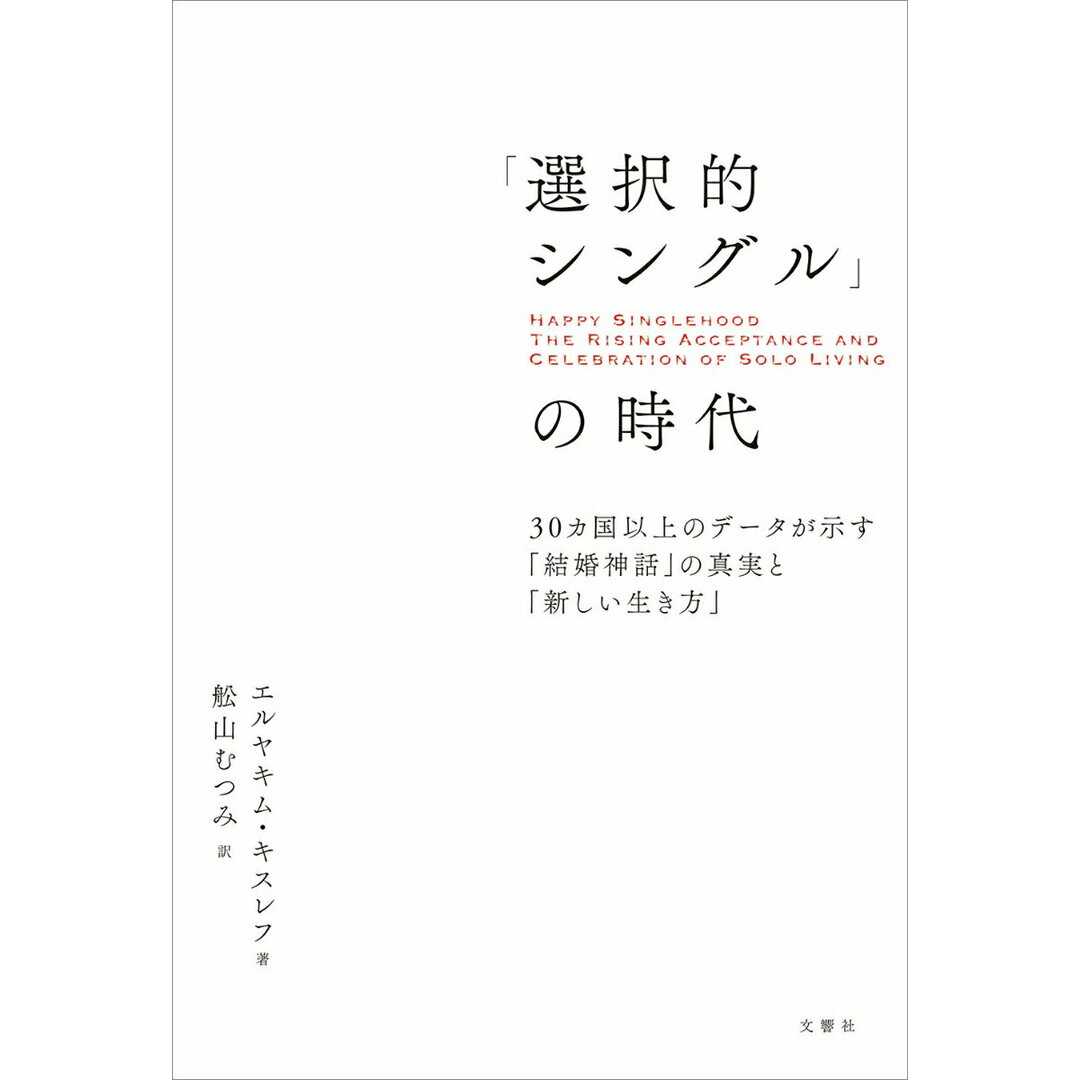 「選択的シングル」の時代 30カ国以上のデータが示す「結婚神話」の真実と「新/文響社/エルヤキム・キスレフ(単行本) エンタメ/ホビーの本(人文/社会)の商品写真