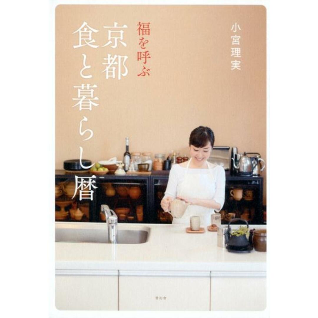 福を呼ぶ京都くらし暦 /青幻舎/小宮理実(単行本(ソフトカバー)) エンタメ/ホビーの本(人文/社会)の商品写真