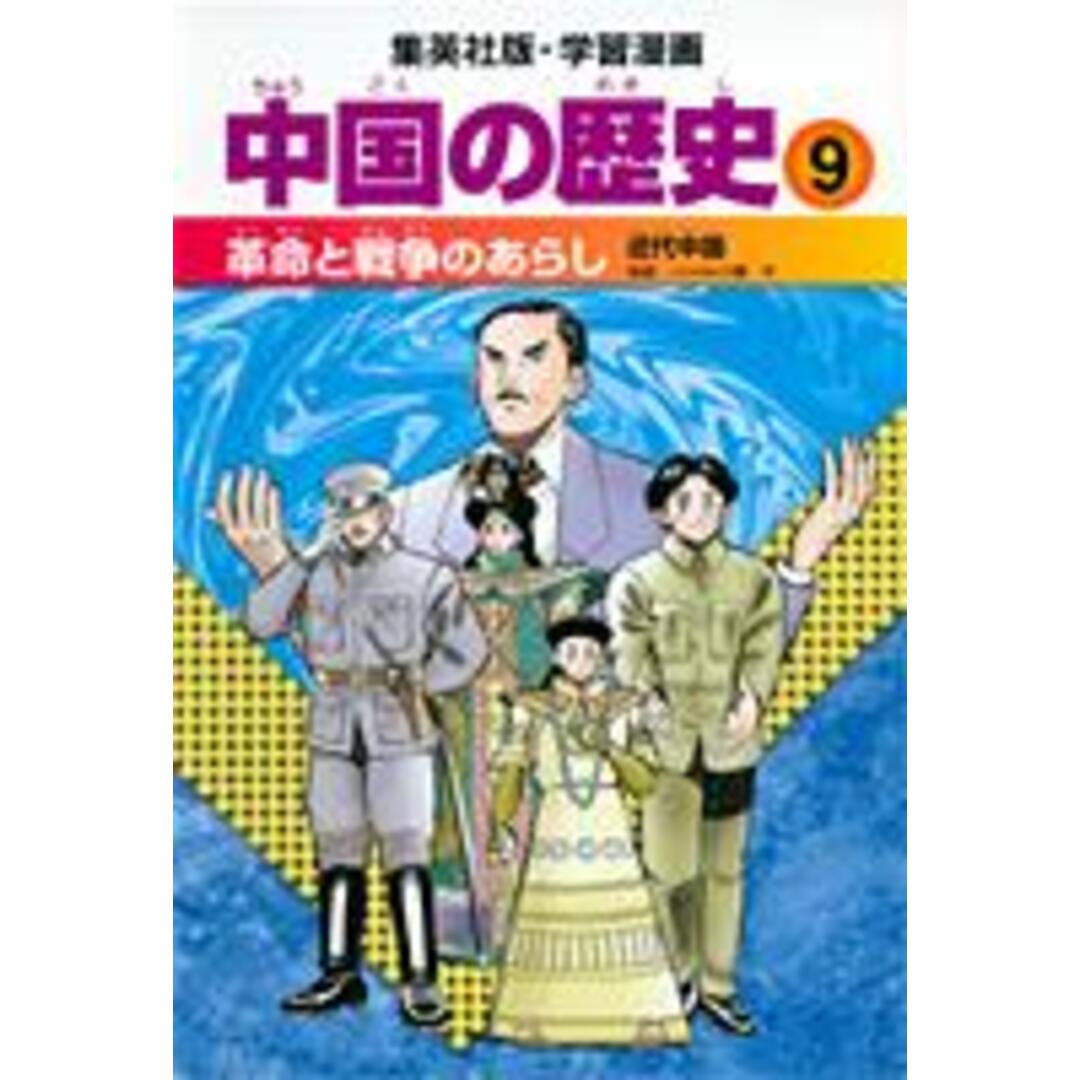 中国の歴史 9 〔全面新版〕/集英社(単行本) エンタメ/ホビーの本(絵本/児童書)の商品写真