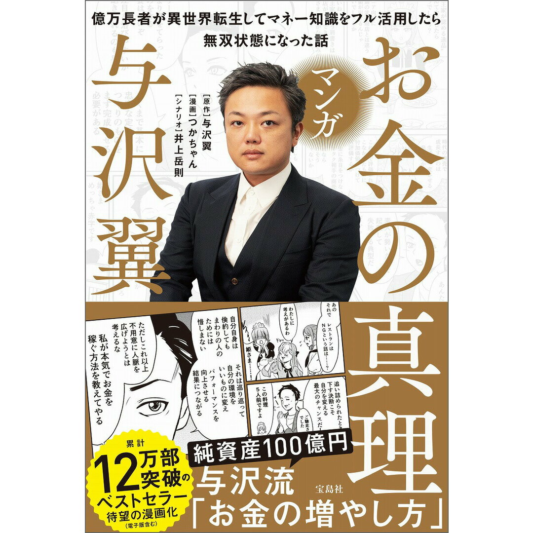 マンガ お金の真理 億万長者が異世界転生してマネー知識をフル活用したら無双状態に/宝島社/与沢翼(単行本) エンタメ/ホビーの本(ビジネス/経済)の商品写真
