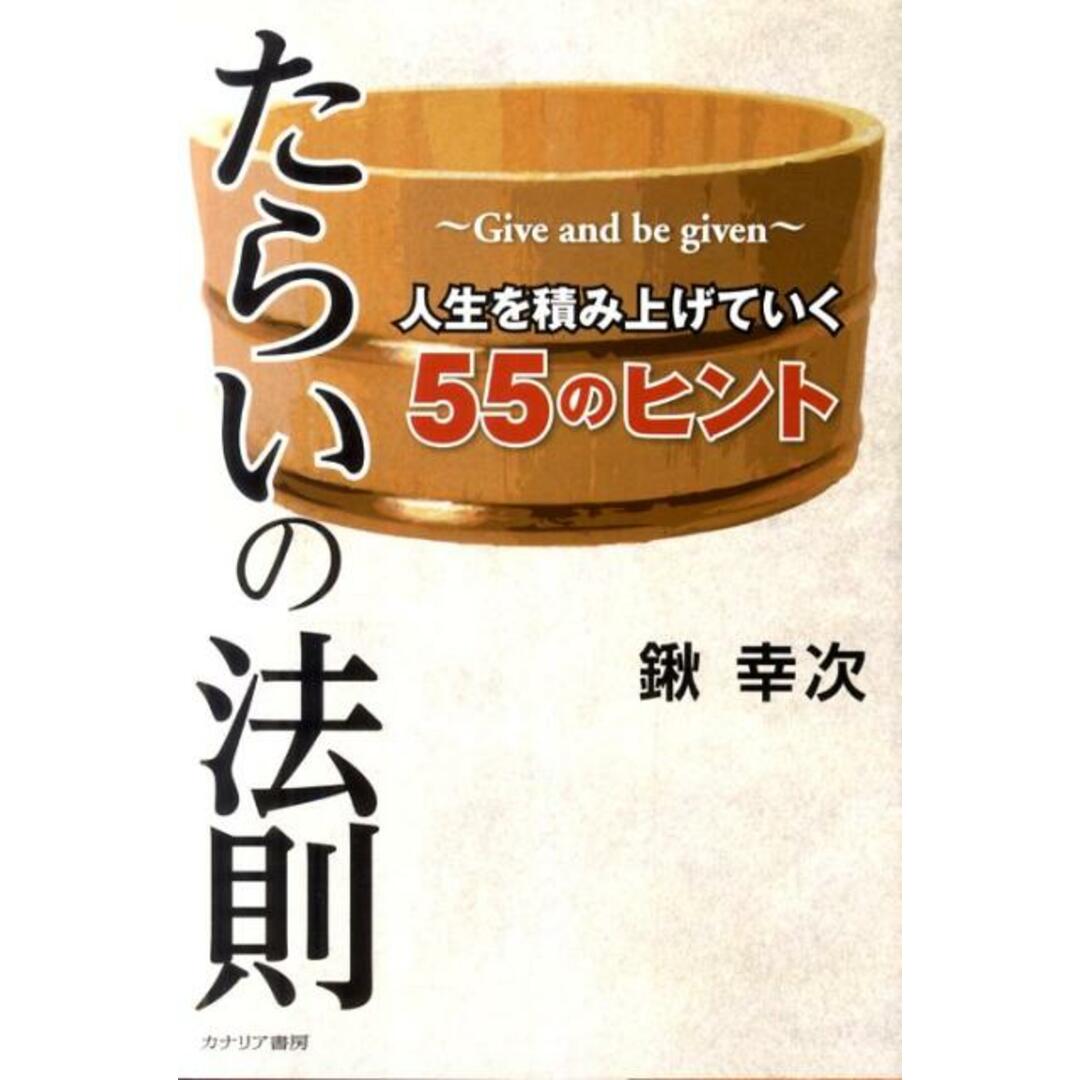 たらいの法則 Give and be given /カナリアコミュニケ-ションズ/鍬幸次(単行本) エンタメ/ホビーの本(ビジネス/経済)の商品写真