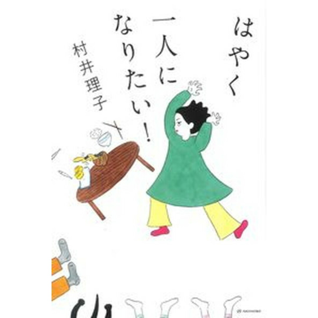 はやく一人になりたい! /亜紀書房/村井理子(単行本(ソフトカバー)) エンタメ/ホビーの本(文学/小説)の商品写真