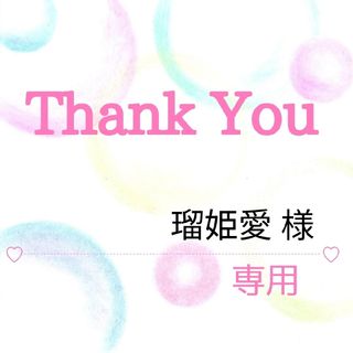 瑠姫愛 様専用(その他)